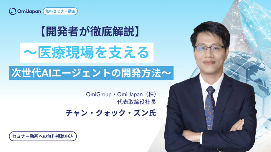 【オンライン視聴可能】【開発者が徹底解説】～医療現場を支える 次世代AIエージェントの開発方法〜